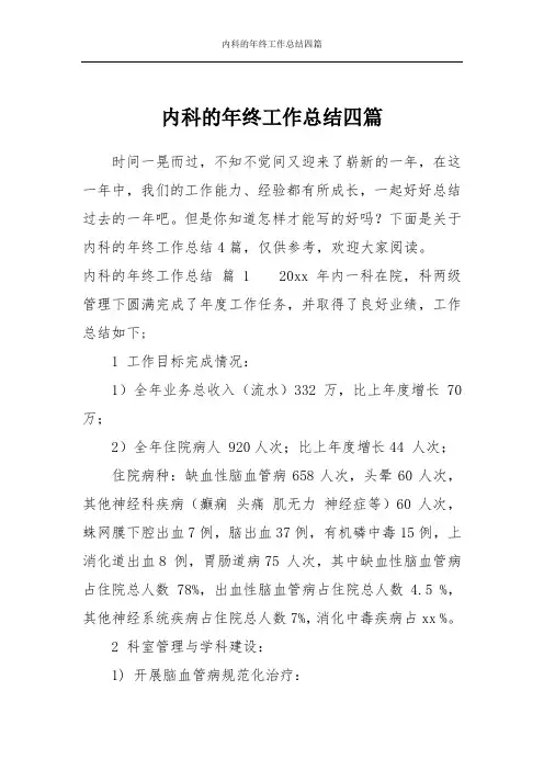 内科的年终工作总结四篇