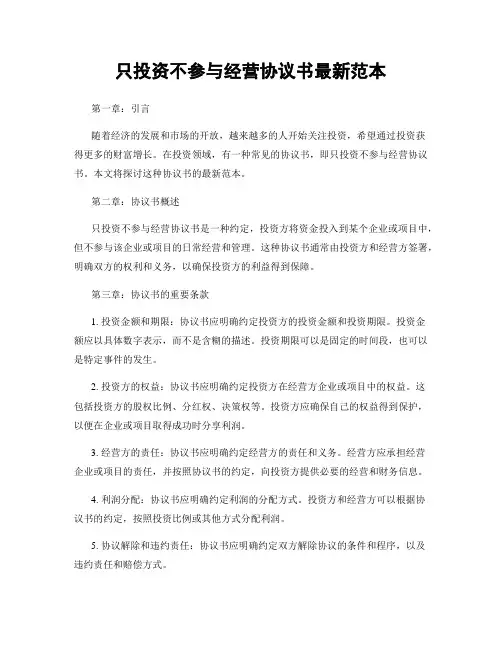 只投资不参与经营协议书最新范本