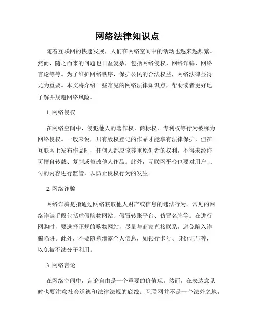 网络法律知识点