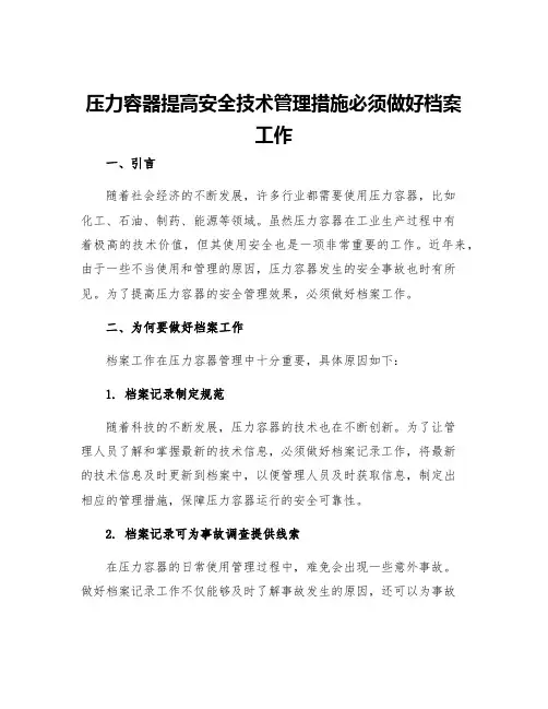 压力容器提高安全技术管理措施必须做好档案工作