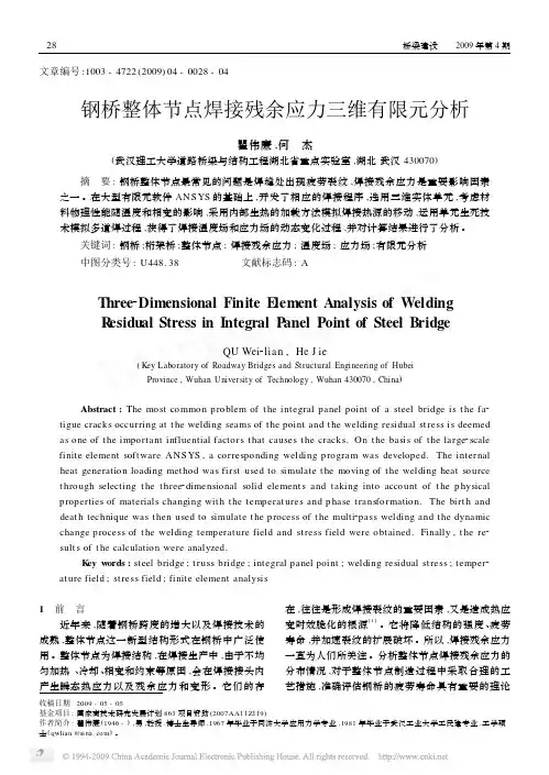8--钢桥整体节点焊接残余应力三维有限元分析