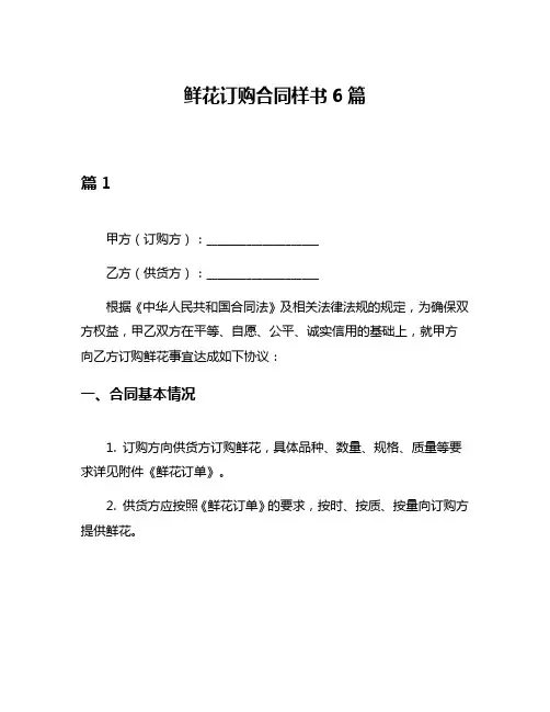鲜花订购合同样书6篇