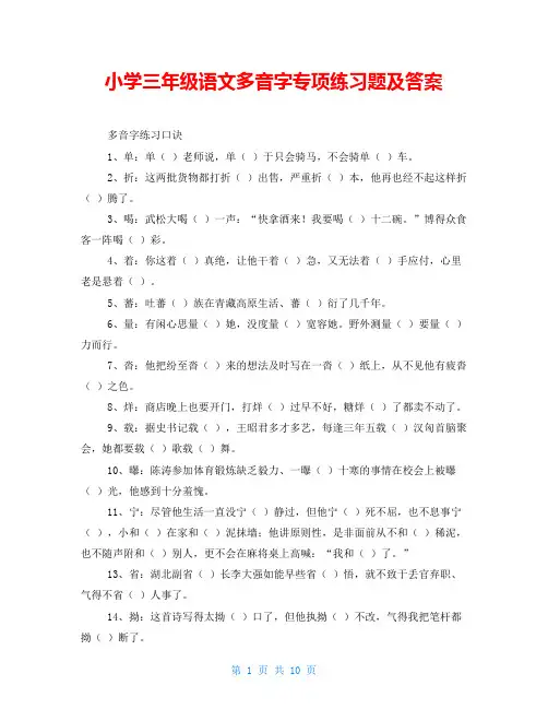 小学三年级语文多音字专项练习题及答案 