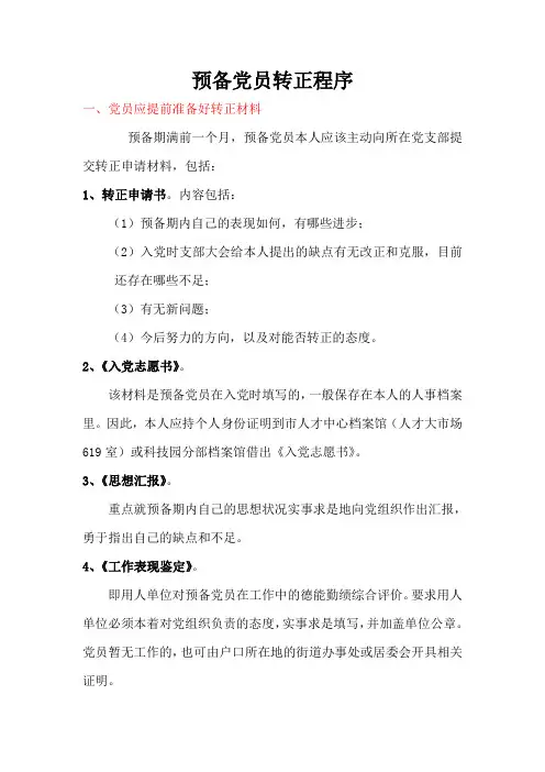 预备党员转正程序