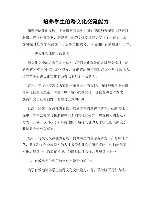 培养学生的跨文化交流能力