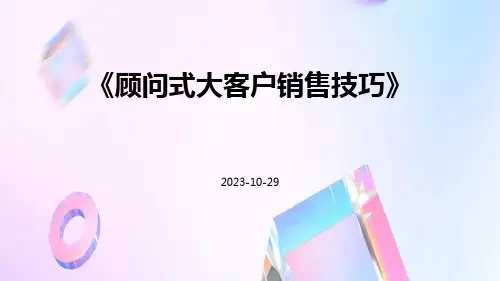 顾问式大客户销售技巧