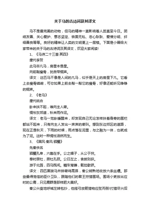 关于马的古诗词及其译文