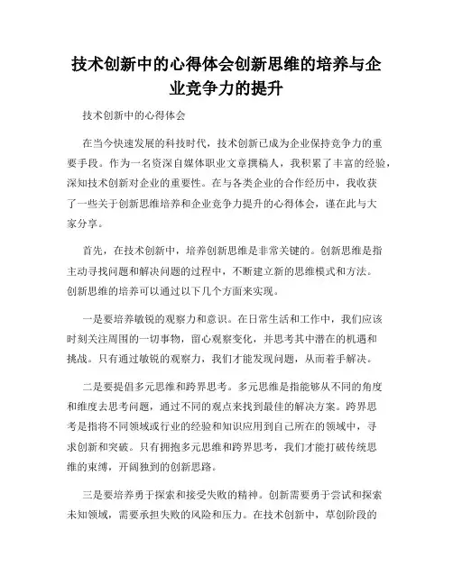 技术创新中的心得体会创新思维的培养与企业竞争力的提升