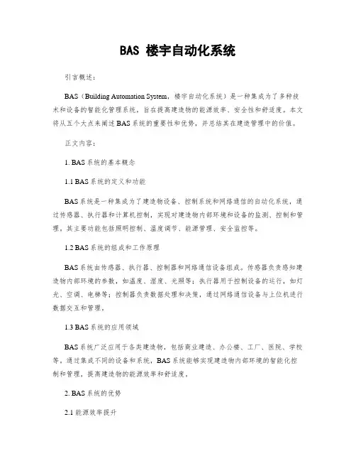 BAS 楼宇自动化系统