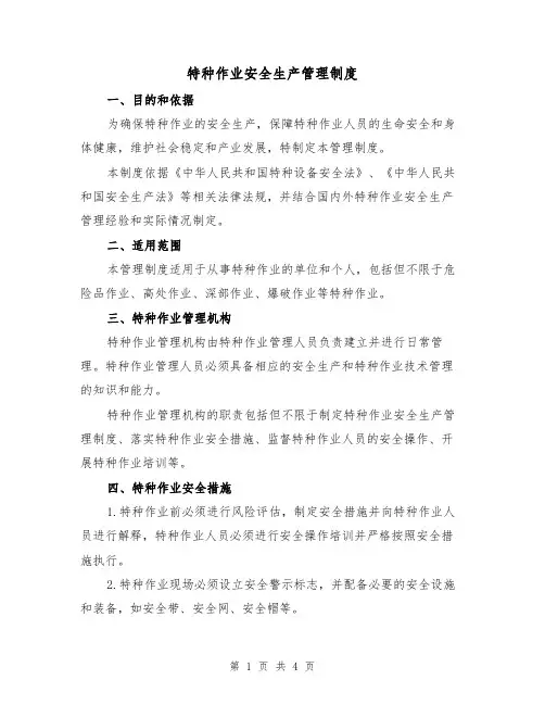 特种作业安全生产管理制度(3篇)