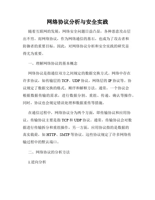 网络协议分析与安全实践