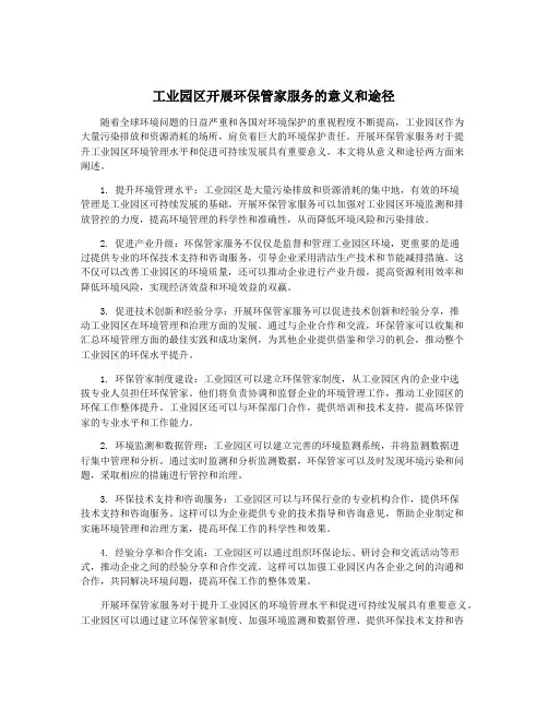 工业园区开展环保管家服务的意义和途径
