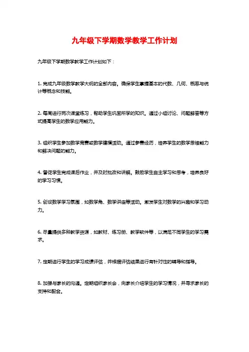九年级下学期数学教学工作计划