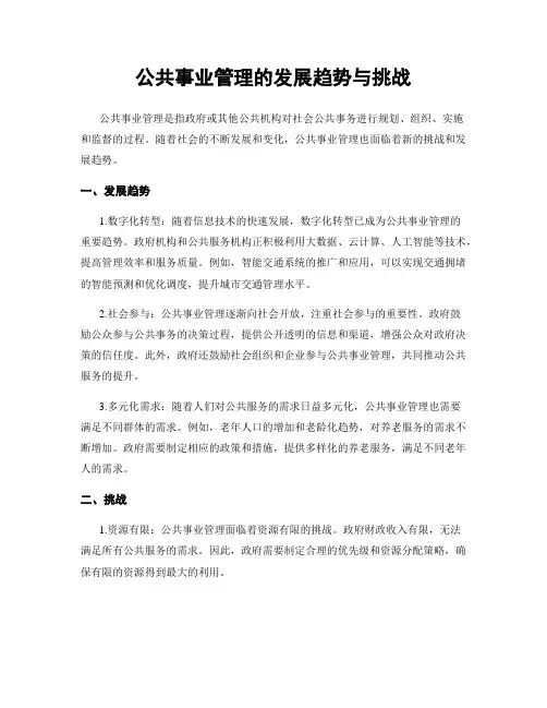 公共事业管理的发展趋势与挑战
