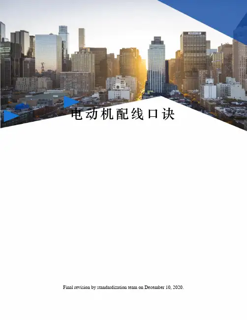 电动机配线口诀