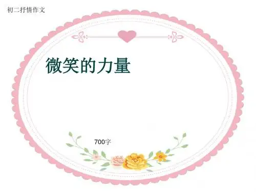 初二抒情作文《微笑的力量》700字(共9页PPT)