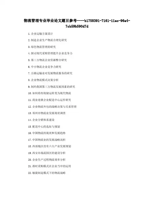 物流管理专业毕业论文题目参考