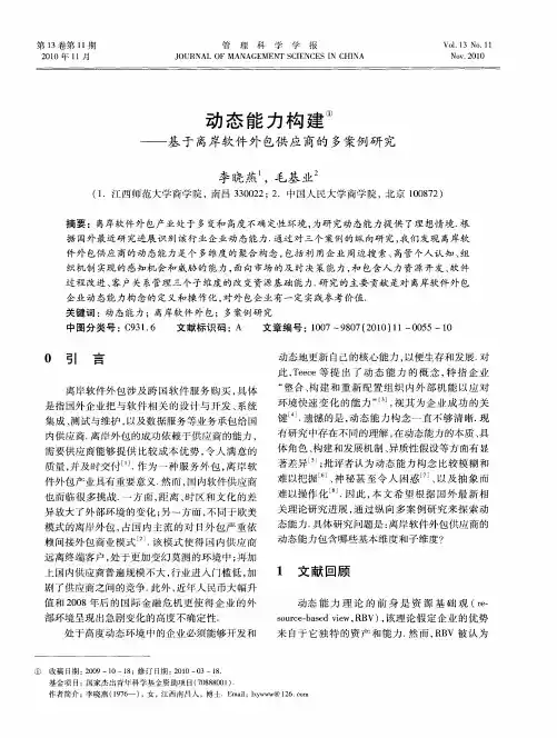 动态能力构建——基于离岸软件外包供应商的多案例研究