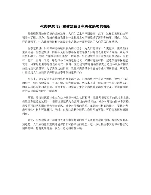 生态建筑设计和建筑设计生态化趋势的探析