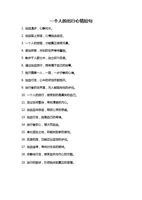 一个人的出行心情短句