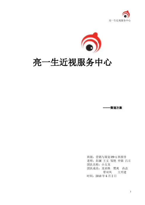亮一生近视服务中心策划方案