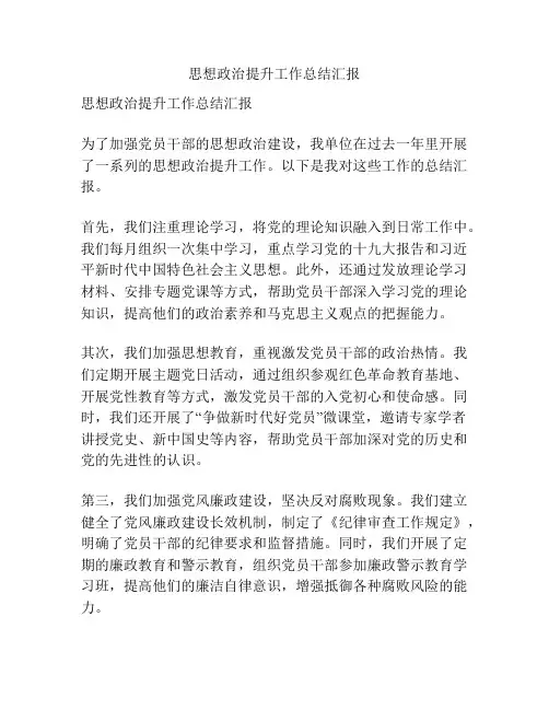 思想政治提升工作总结汇报