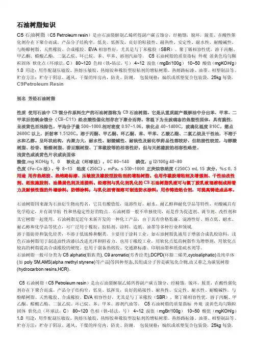 石油树脂知识