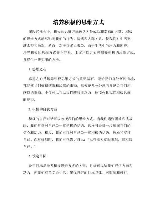 培养积极的思维方式