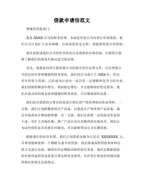 借款申请信范文