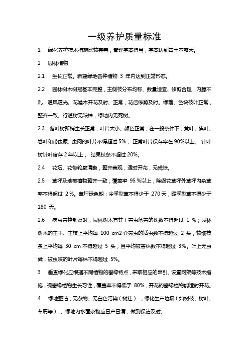 一级养护质量标准