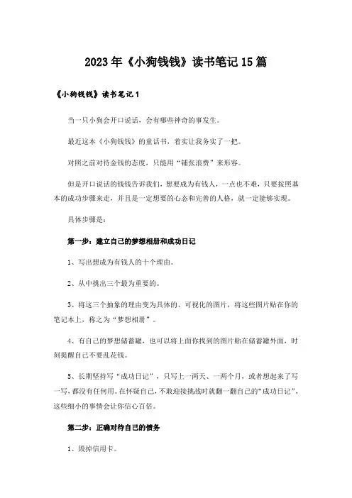 2023年《小狗钱钱》读书笔记15篇_5