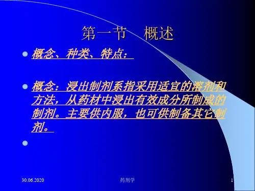 药剂学 第七章 浸出制剂+新剂型与制剂新技术概论-43页PPT资料