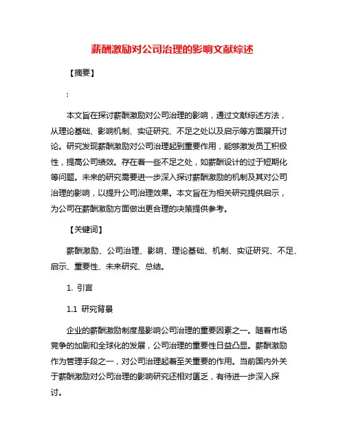 薪酬激励对公司治理的影响文献综述
