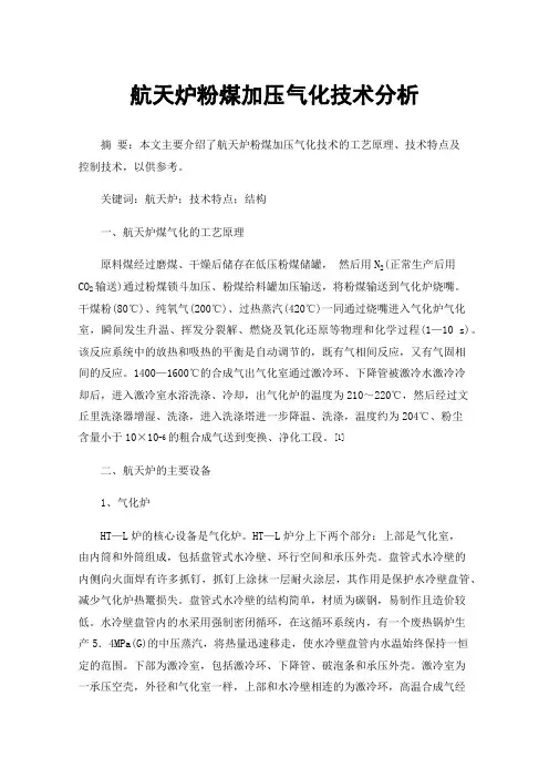 航天炉粉煤加压气化技术分析