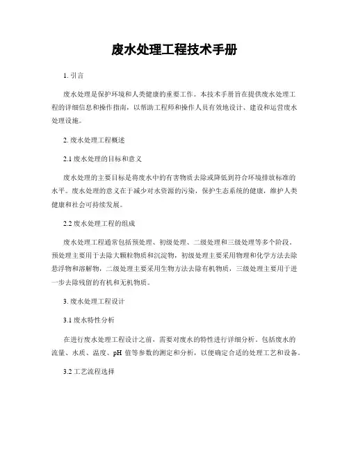 废水处理工程技术手册