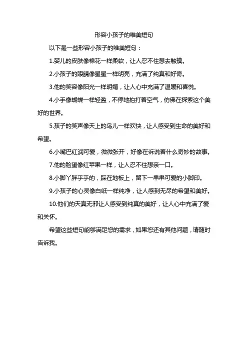 形容小孩子的唯美短句