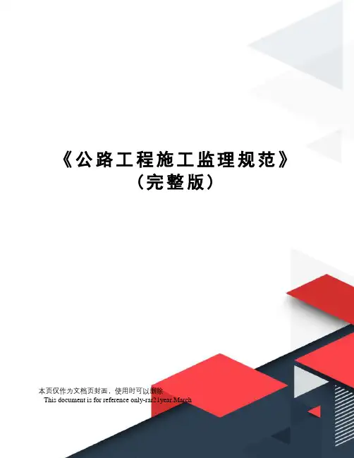 《公路工程施工监理规范》(完整版)