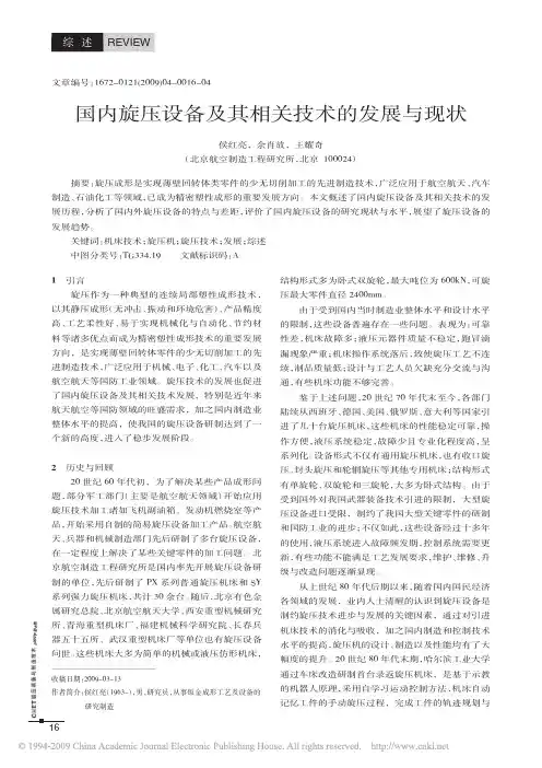 国内旋压设备及其相关技术的发展与现状