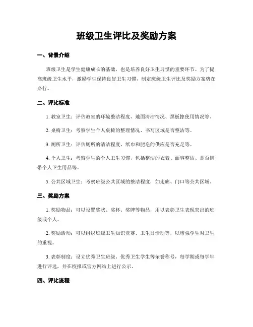 班级卫生评比及奖励方案