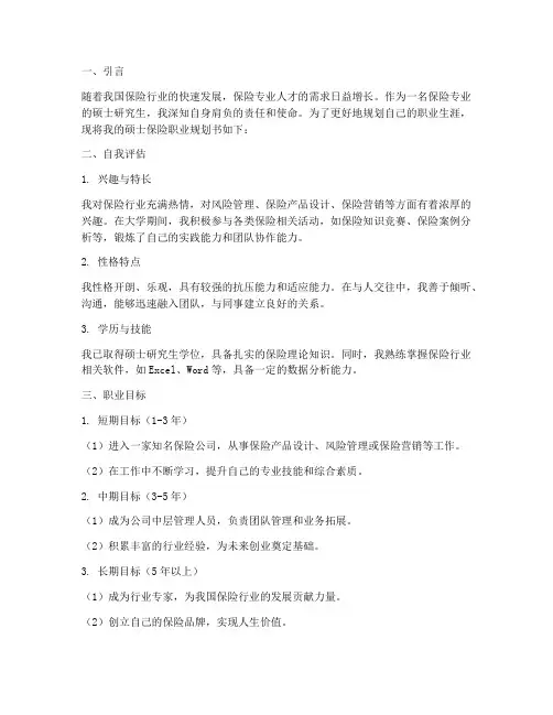 硕士保险职业规划书模板