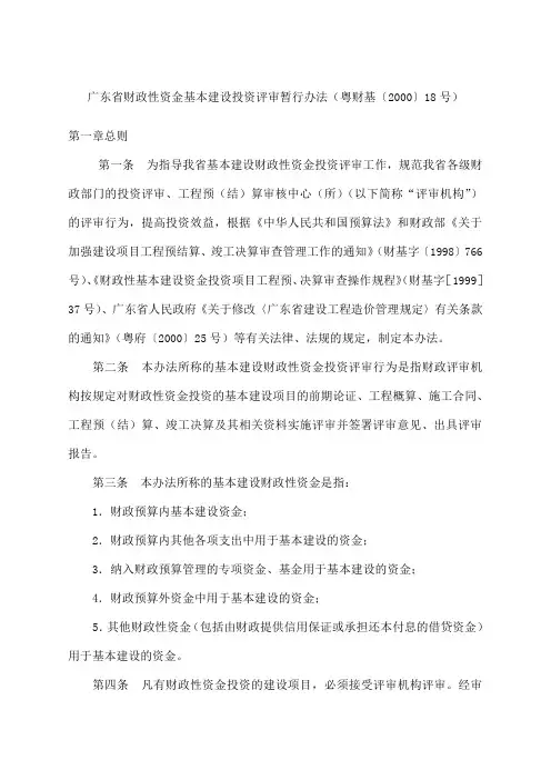 粤财基 广东省财政性资金基本建设投资评审暂行办法