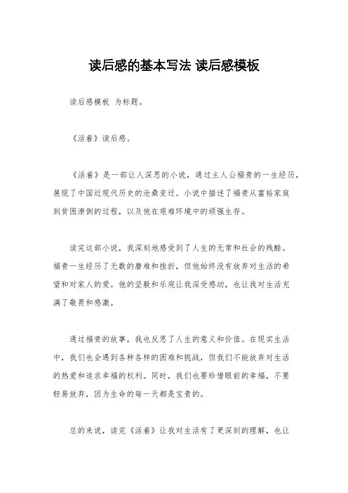 读后感的基本写法 读后感模板