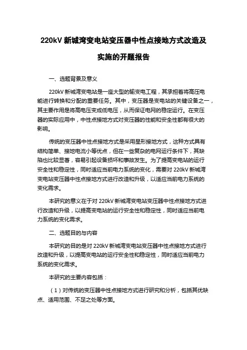 220kV新城湾变电站变压器中性点接地方式改造及实施的开题报告