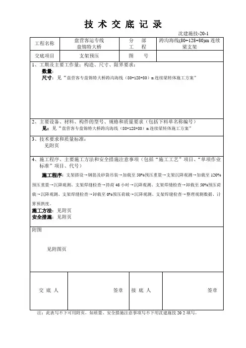 技 术 交 底 (支架预压)三级
