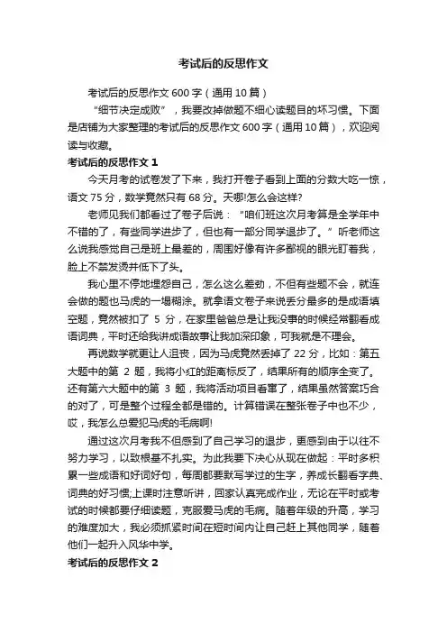 考试后的反思作文