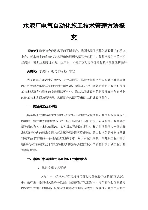 水泥厂电气自动化施工技术管理方法探究