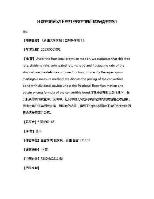 分数布朗运动下有红利支付的可转换债券定价