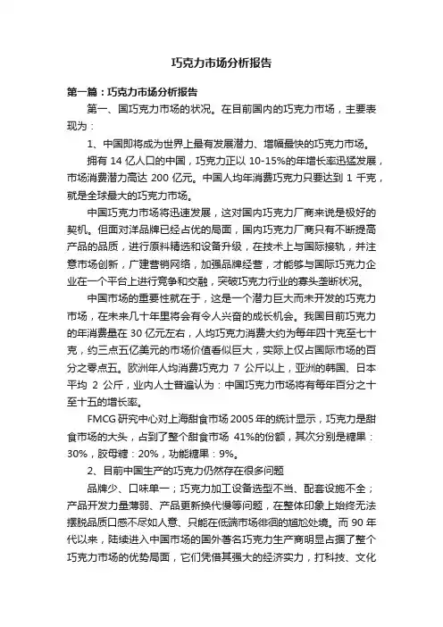 巧克力市场分析报告