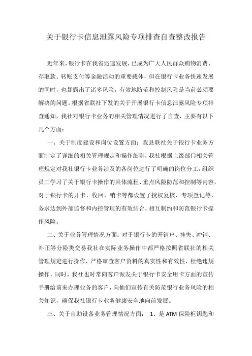 关于银行卡信息泄露风险专项排查自查整改报告