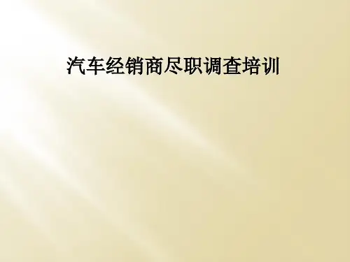 汽车经销商尽职调查培训